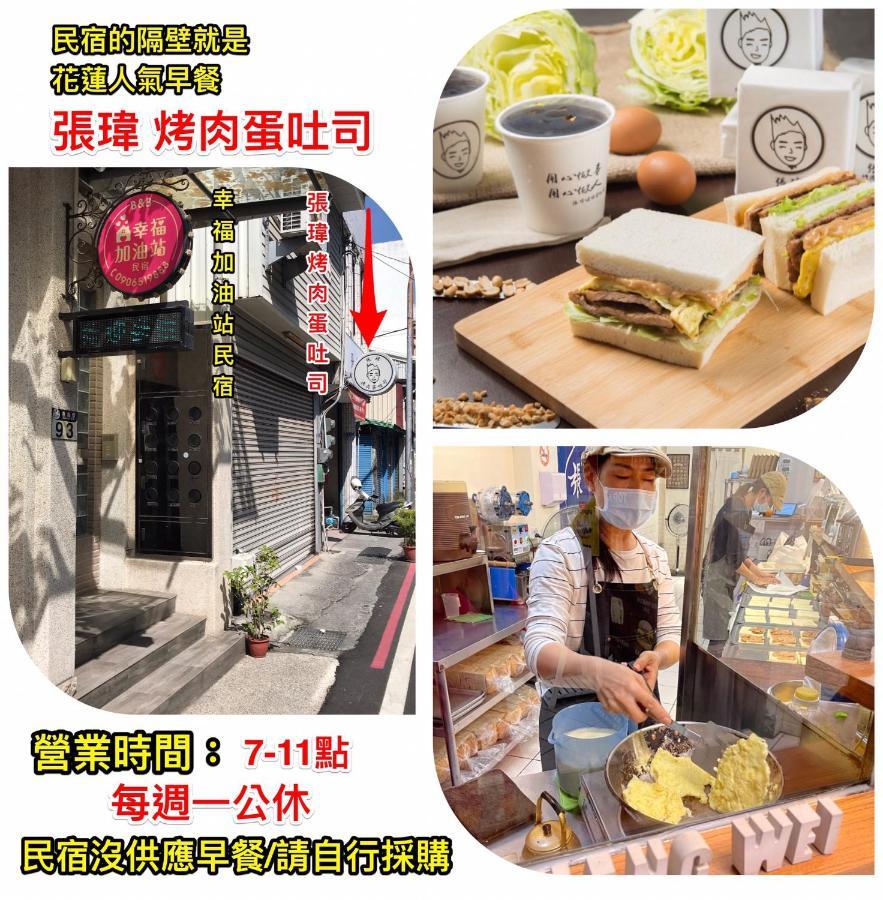 幸福加油站電梯民宿 -近東大門夜市 Kota Hualien Bagian luar foto