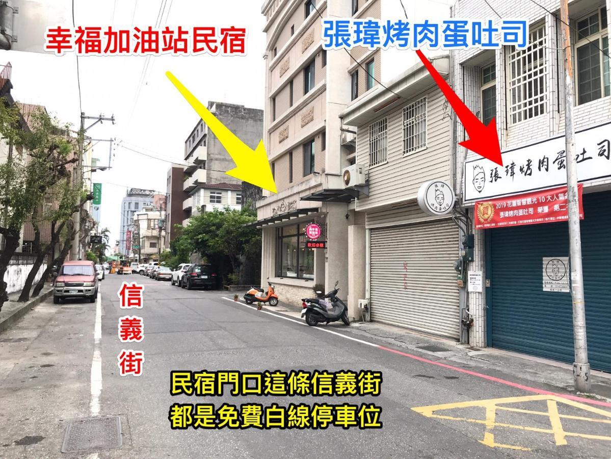 幸福加油站電梯民宿 -近東大門夜市 Kota Hualien Bagian luar foto